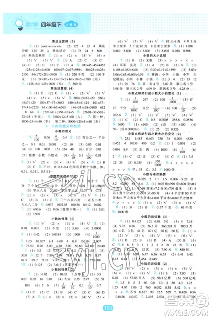 遼海出版社2023新課程能力培養(yǎng)四年級數學下冊人教版參考答案