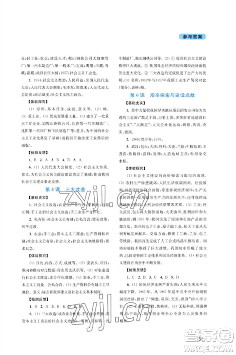 四川教育出版社2023新課程實(shí)踐與探究叢書八年級(jí)歷史下冊(cè)人教版河南專版參考答案