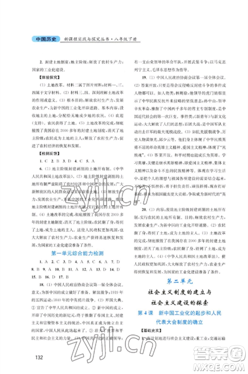 四川教育出版社2023新課程實(shí)踐與探究叢書八年級(jí)歷史下冊(cè)人教版河南專版參考答案