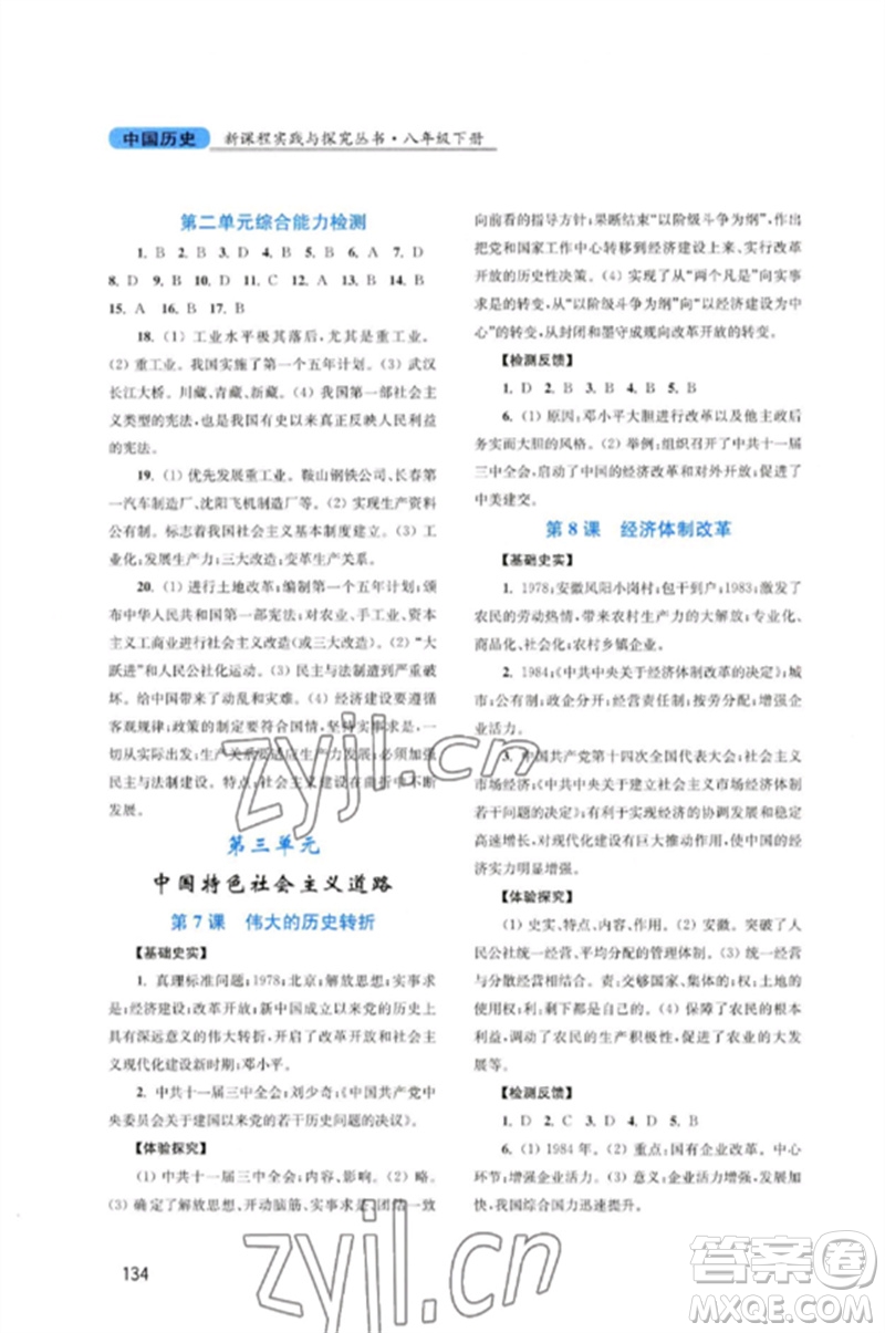 四川教育出版社2023新課程實(shí)踐與探究叢書八年級(jí)歷史下冊(cè)人教版河南專版參考答案