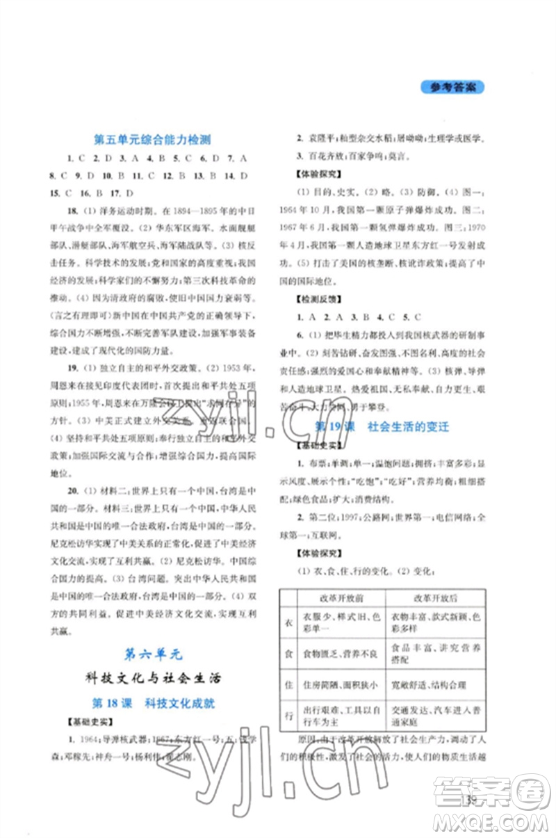 四川教育出版社2023新課程實(shí)踐與探究叢書八年級(jí)歷史下冊(cè)人教版河南專版參考答案