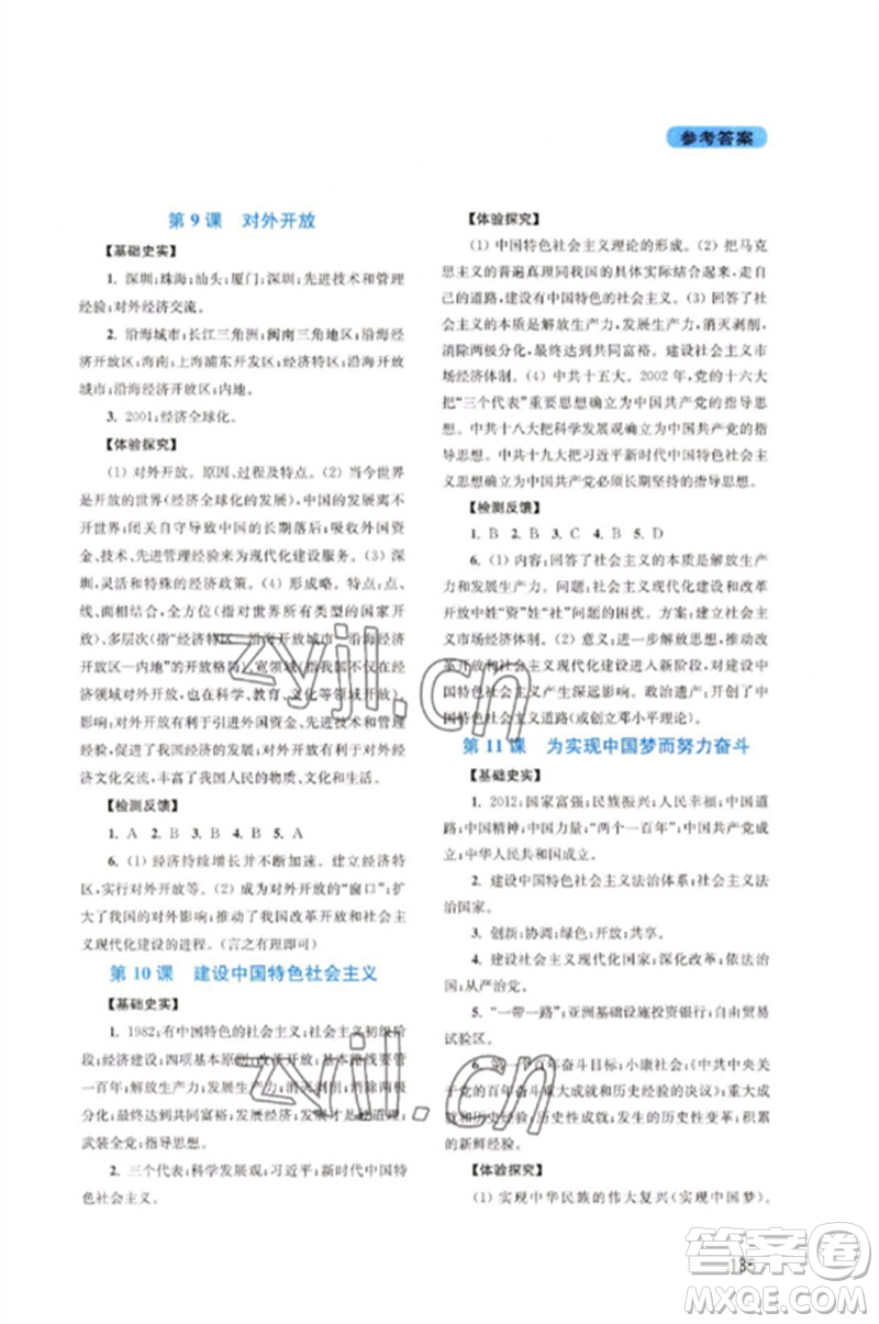 四川教育出版社2023新課程實(shí)踐與探究叢書八年級(jí)歷史下冊(cè)人教版河南專版參考答案