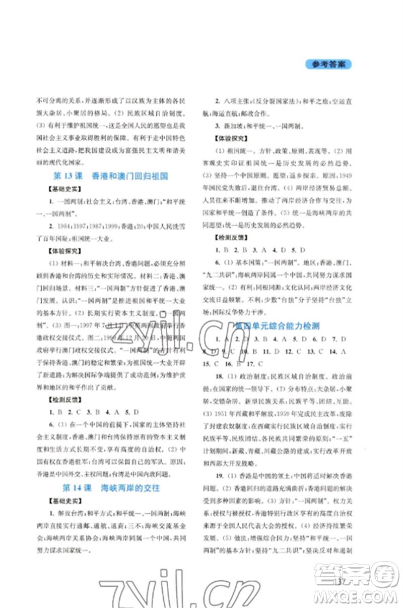 四川教育出版社2023新課程實(shí)踐與探究叢書八年級(jí)歷史下冊(cè)人教版河南專版參考答案