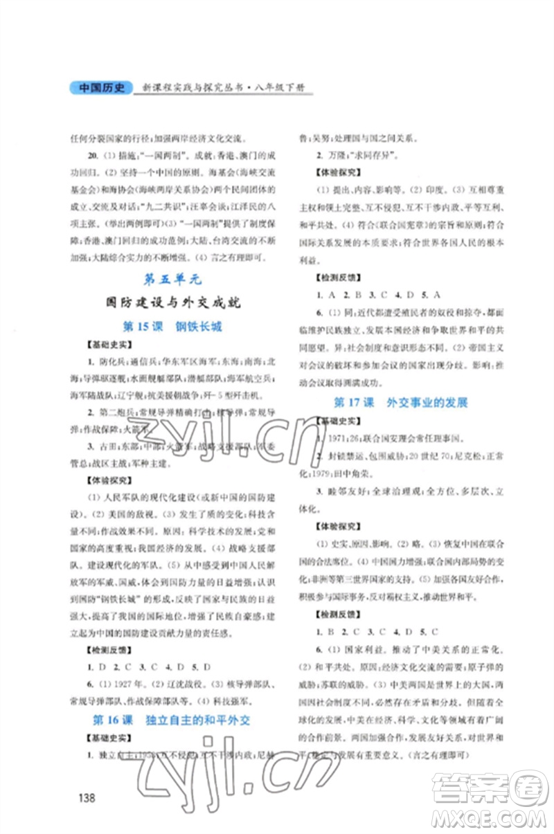 四川教育出版社2023新課程實(shí)踐與探究叢書八年級(jí)歷史下冊(cè)人教版河南專版參考答案