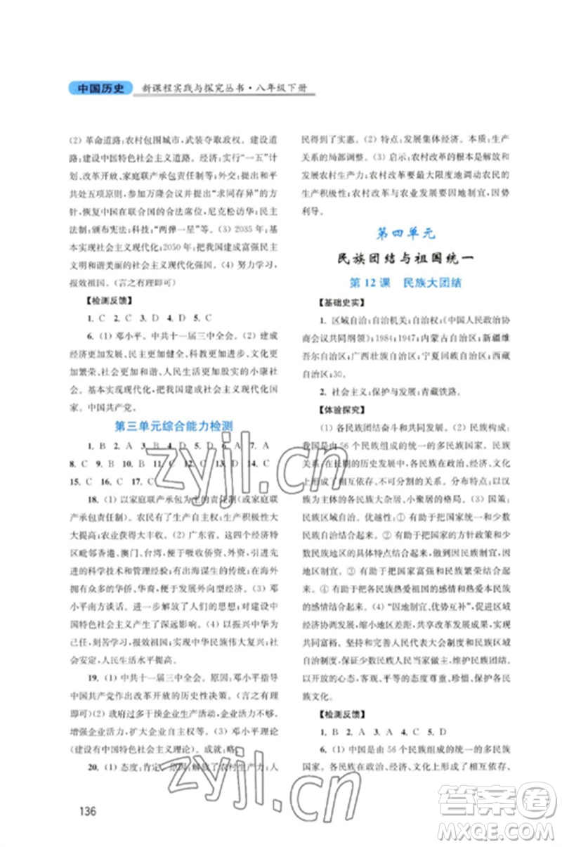 四川教育出版社2023新課程實(shí)踐與探究叢書八年級(jí)歷史下冊(cè)人教版河南專版參考答案