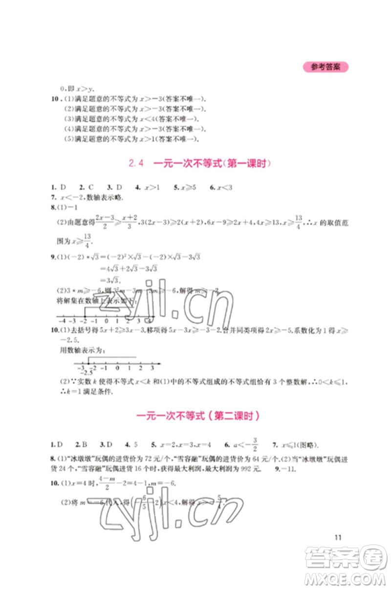 四川教育出版社2023新課程實(shí)踐與探究叢書八年級(jí)數(shù)學(xué)下冊北師大版參考答案
