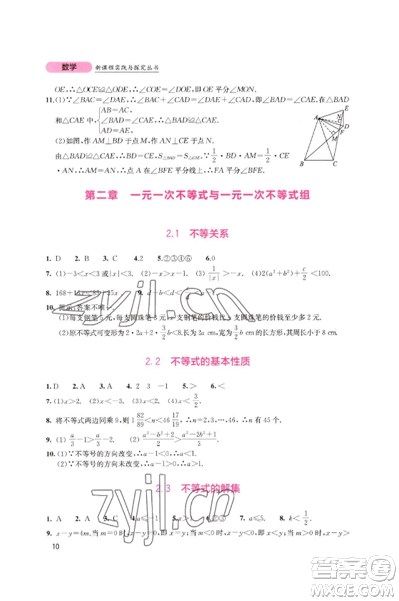 四川教育出版社2023新課程實(shí)踐與探究叢書八年級(jí)數(shù)學(xué)下冊北師大版參考答案
