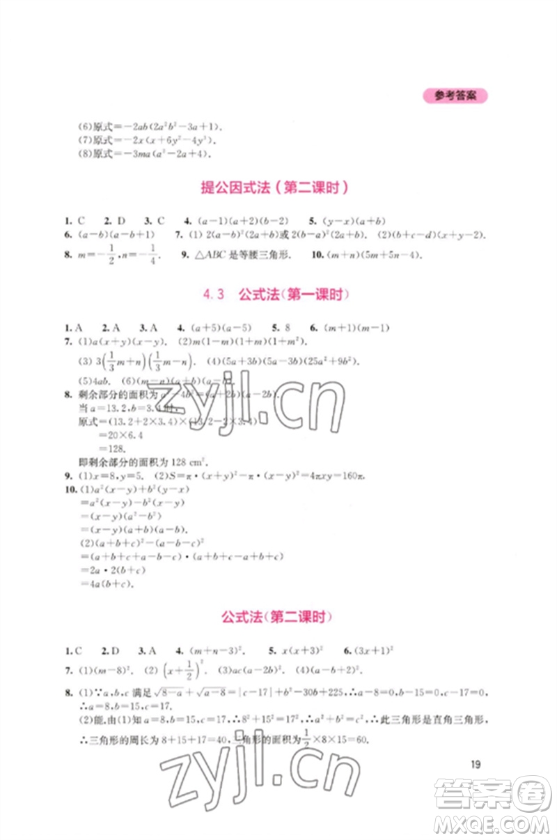 四川教育出版社2023新課程實(shí)踐與探究叢書八年級(jí)數(shù)學(xué)下冊北師大版參考答案