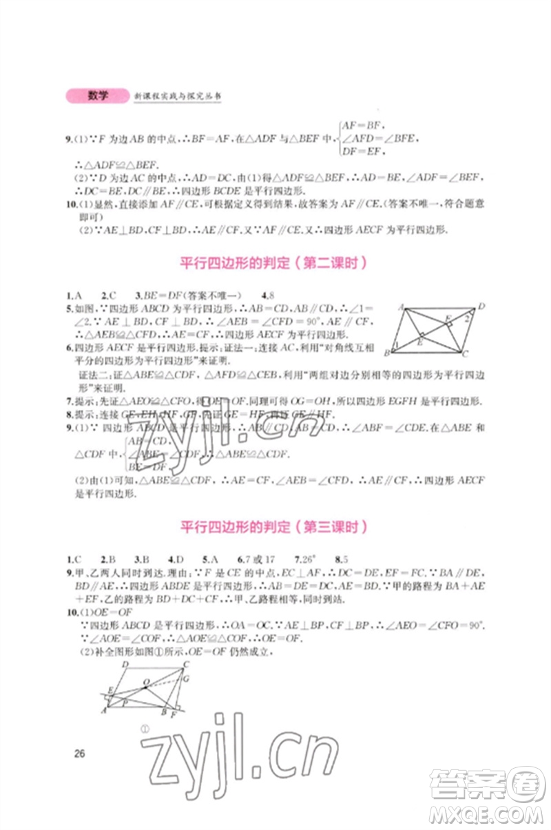 四川教育出版社2023新課程實(shí)踐與探究叢書八年級(jí)數(shù)學(xué)下冊北師大版參考答案