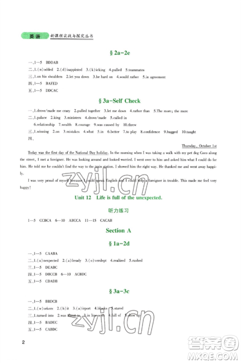 四川教育出版社2023新課程實踐與探究叢書九年級英語下冊人教版參考答案