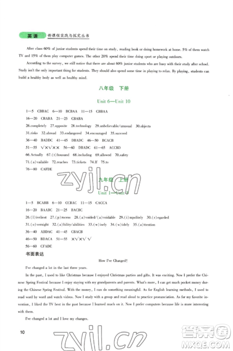 四川教育出版社2023新課程實踐與探究叢書九年級英語下冊人教版參考答案