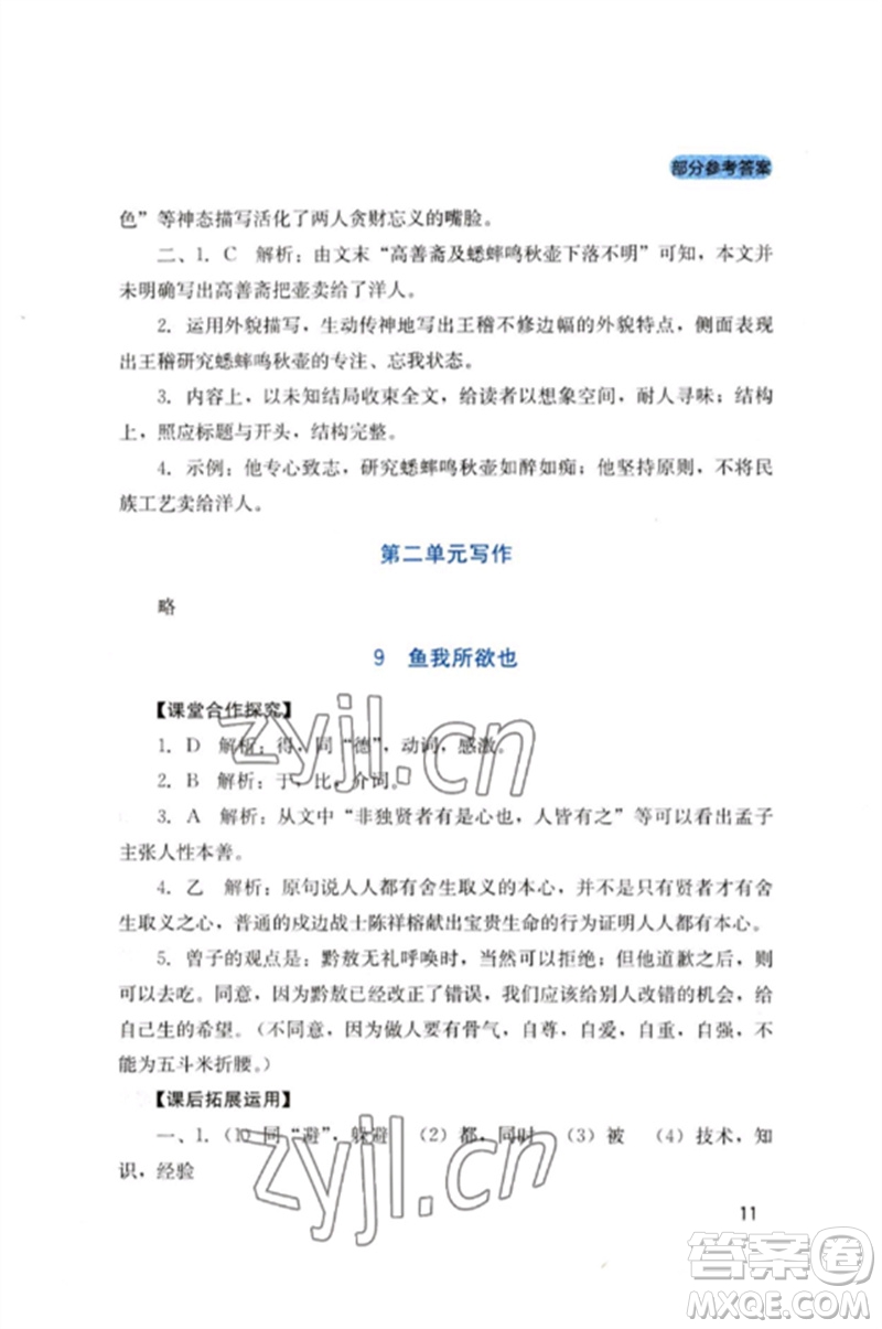 四川教育出版社2023新課程實(shí)踐與探究叢書九年級(jí)語文下冊(cè)人教版參考答案