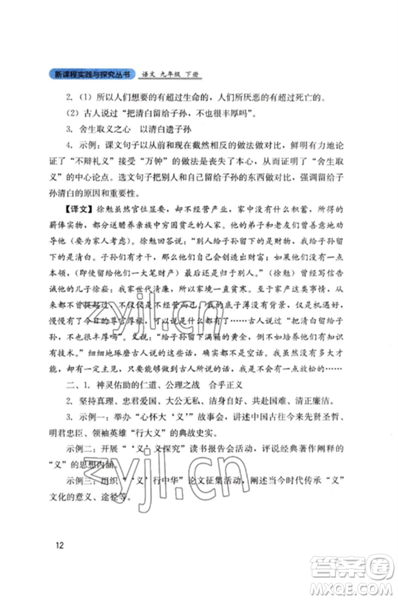 四川教育出版社2023新課程實(shí)踐與探究叢書九年級(jí)語文下冊(cè)人教版參考答案