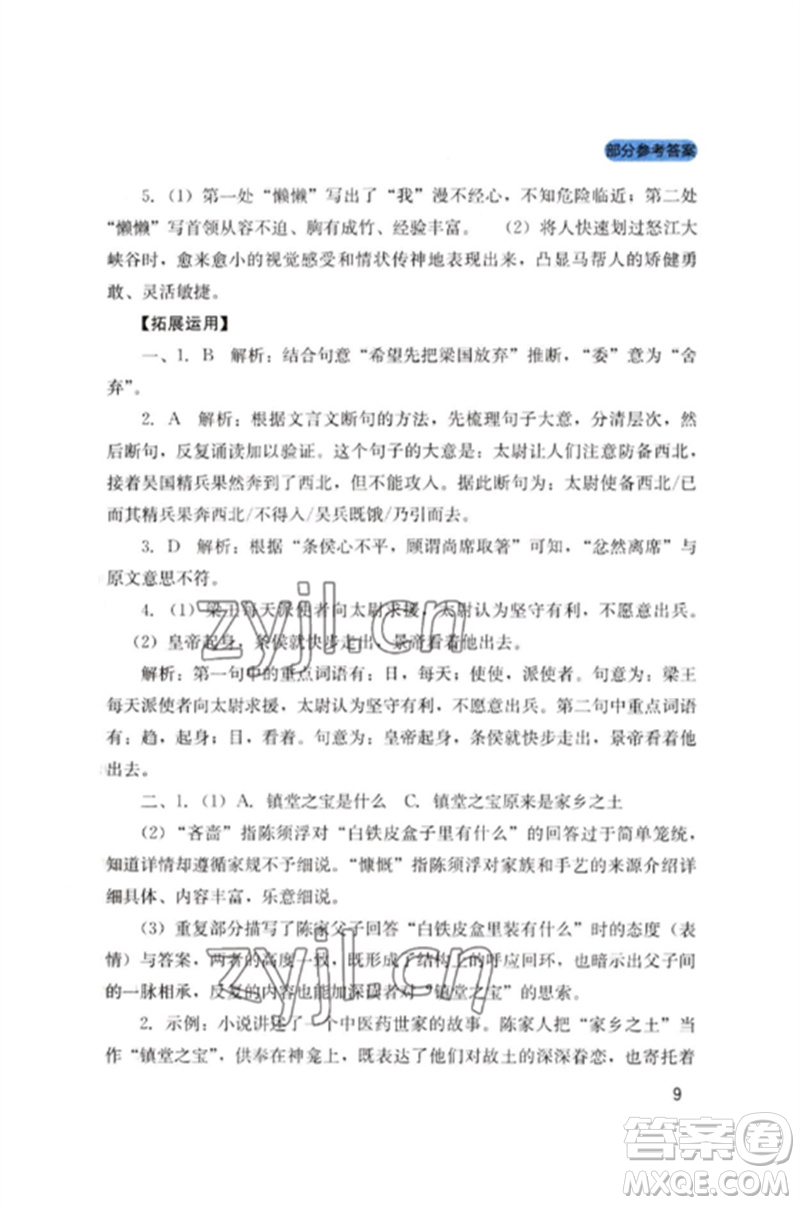 四川教育出版社2023新課程實(shí)踐與探究叢書九年級(jí)語文下冊(cè)人教版參考答案