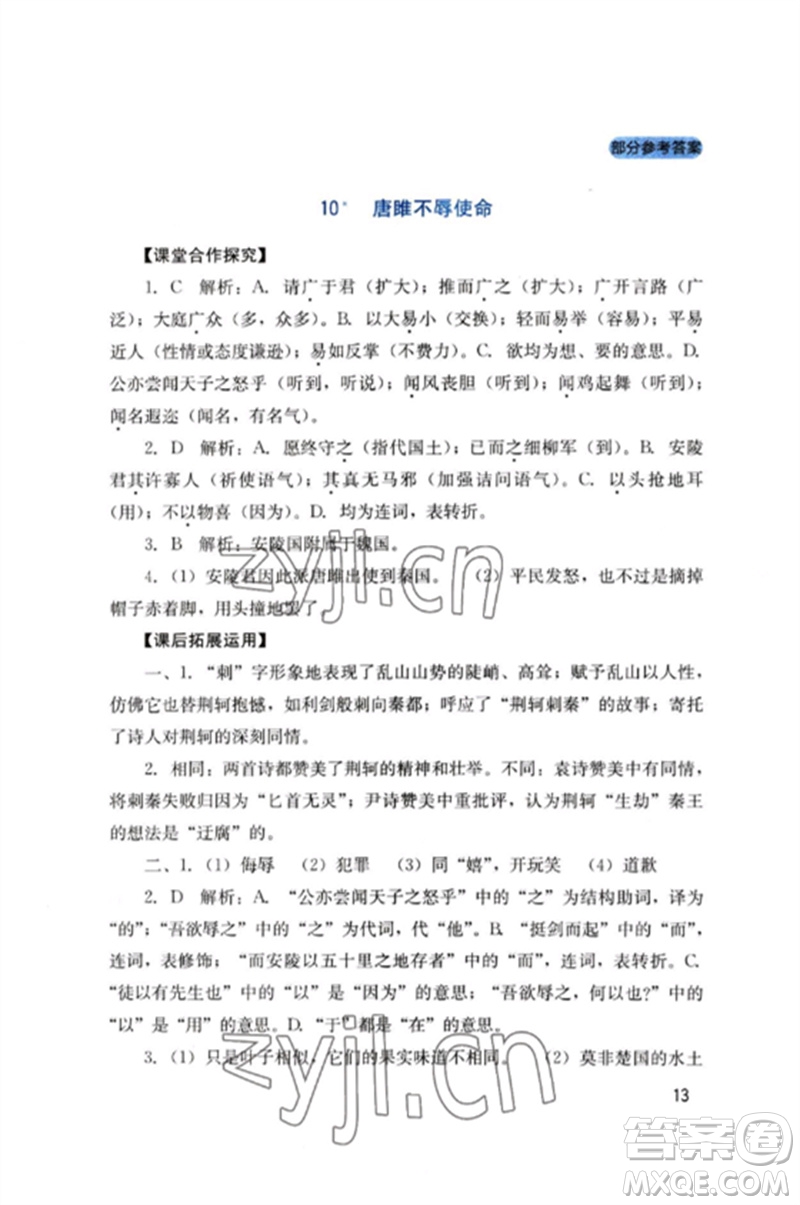 四川教育出版社2023新課程實(shí)踐與探究叢書九年級(jí)語文下冊(cè)人教版參考答案
