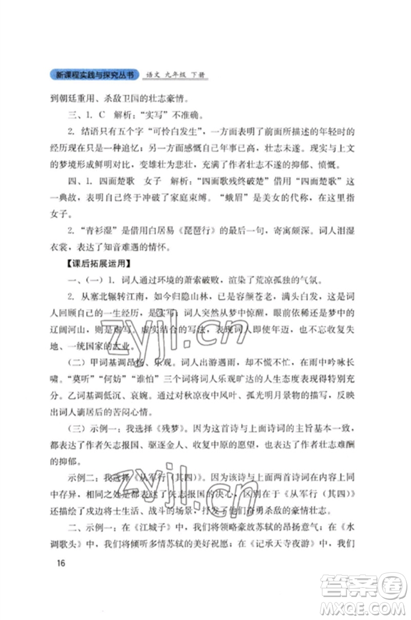 四川教育出版社2023新課程實(shí)踐與探究叢書九年級(jí)語文下冊(cè)人教版參考答案