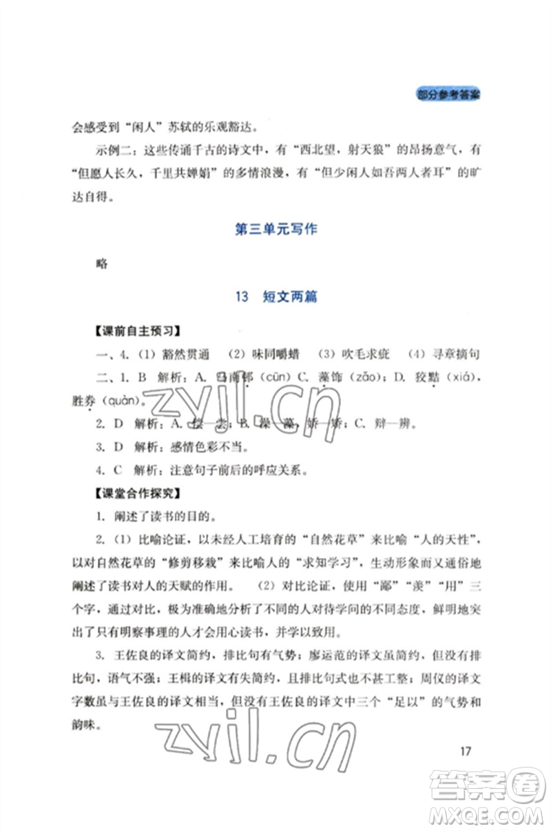 四川教育出版社2023新課程實(shí)踐與探究叢書九年級(jí)語文下冊(cè)人教版參考答案