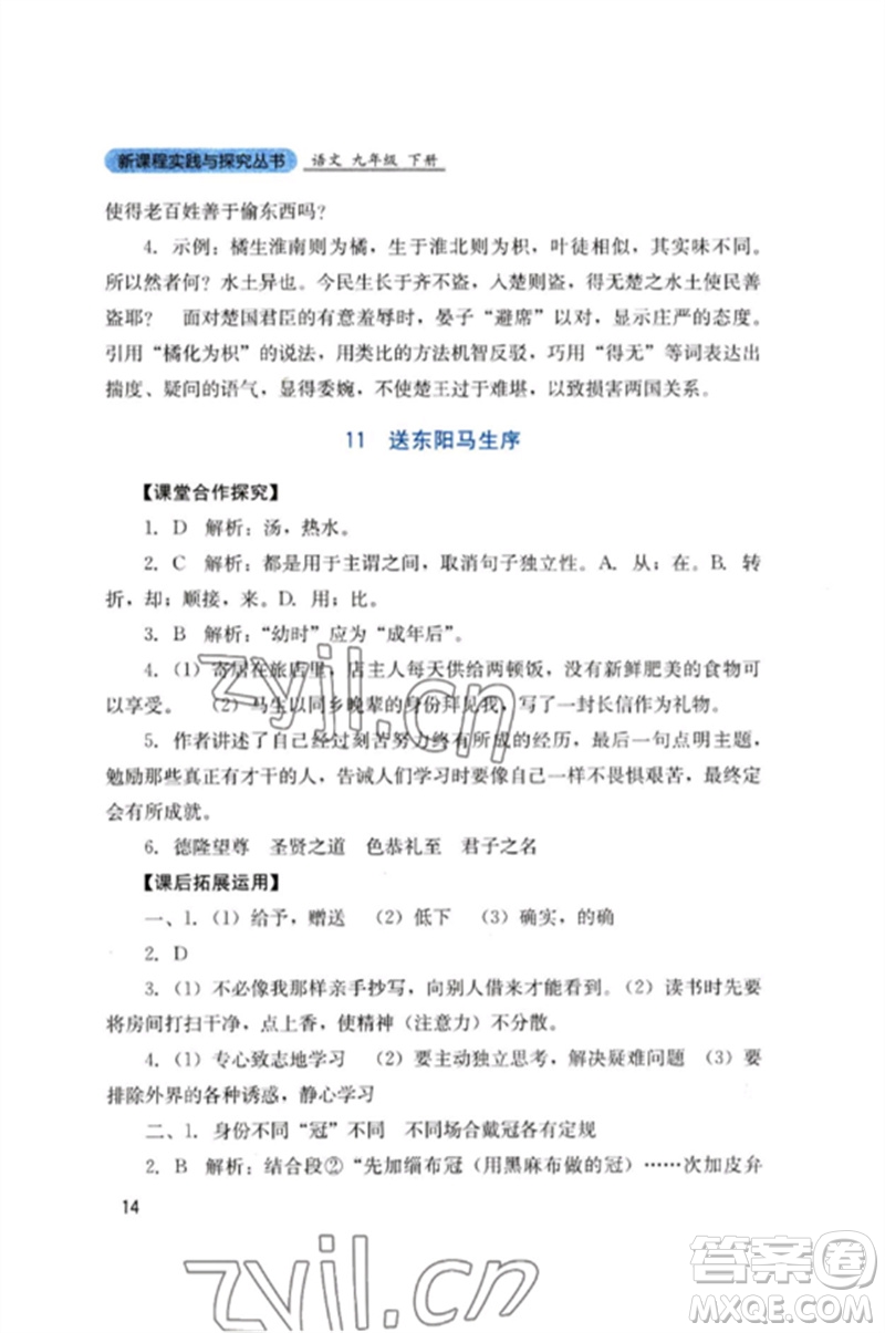 四川教育出版社2023新課程實(shí)踐與探究叢書九年級(jí)語文下冊(cè)人教版參考答案