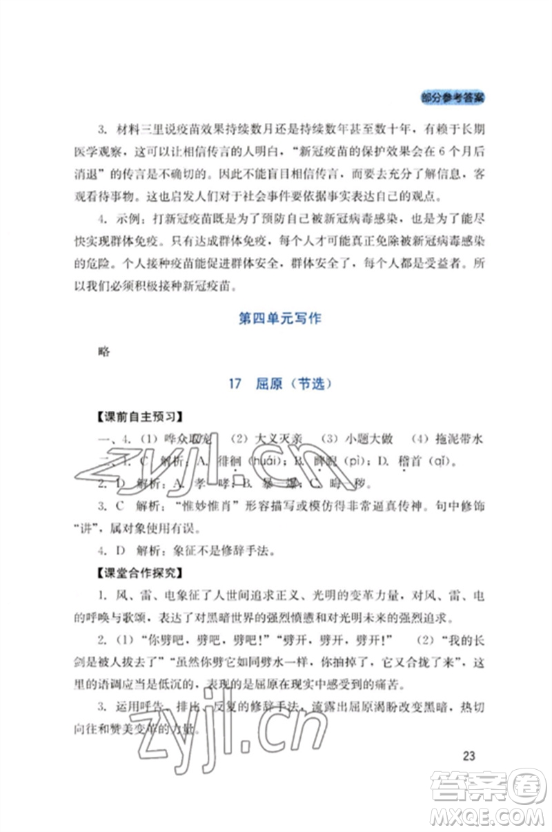 四川教育出版社2023新課程實(shí)踐與探究叢書九年級(jí)語文下冊(cè)人教版參考答案