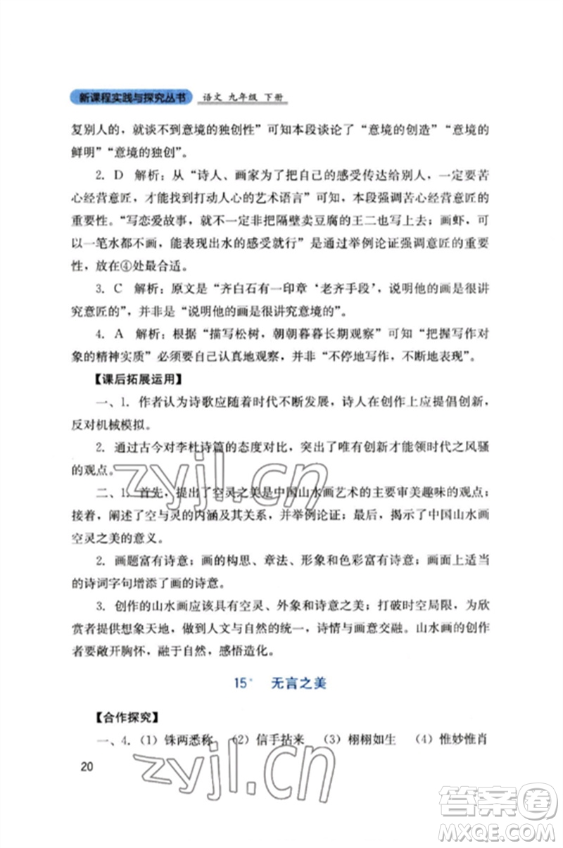 四川教育出版社2023新課程實(shí)踐與探究叢書九年級(jí)語文下冊(cè)人教版參考答案