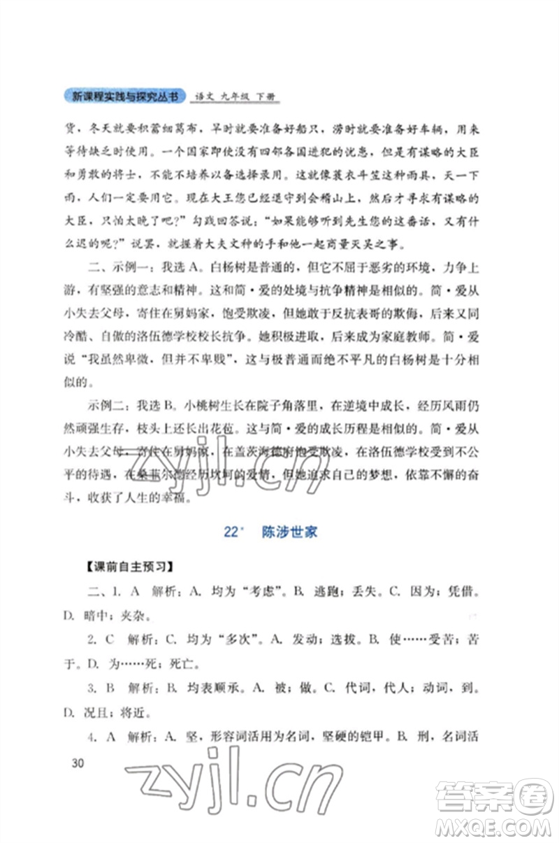 四川教育出版社2023新課程實(shí)踐與探究叢書九年級(jí)語文下冊(cè)人教版參考答案