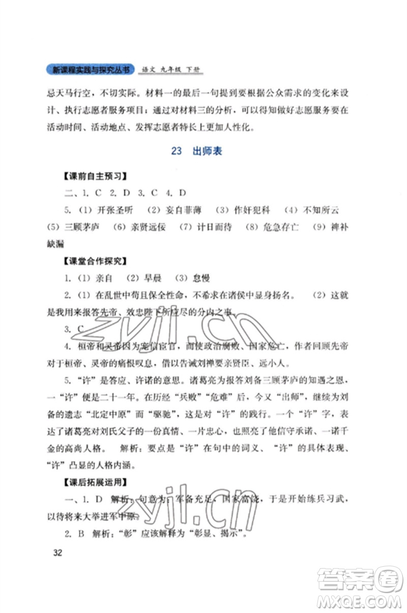 四川教育出版社2023新課程實(shí)踐與探究叢書九年級(jí)語文下冊(cè)人教版參考答案