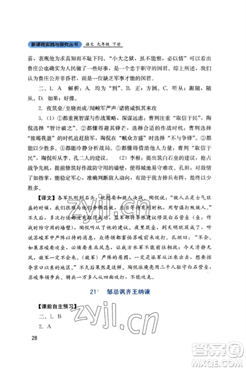 四川教育出版社2023新課程實(shí)踐與探究叢書九年級(jí)語文下冊(cè)人教版參考答案