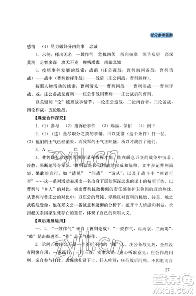 四川教育出版社2023新課程實(shí)踐與探究叢書九年級(jí)語文下冊(cè)人教版參考答案