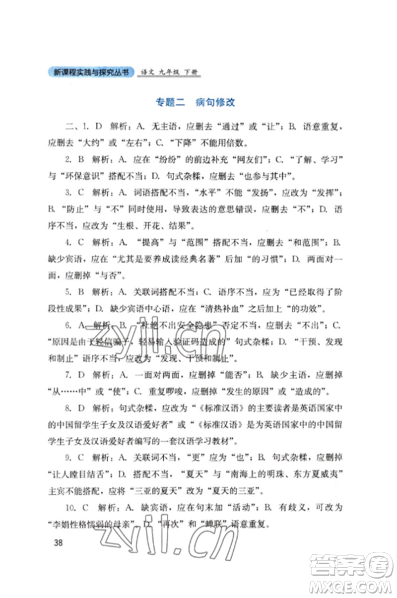 四川教育出版社2023新課程實(shí)踐與探究叢書九年級(jí)語文下冊(cè)人教版參考答案