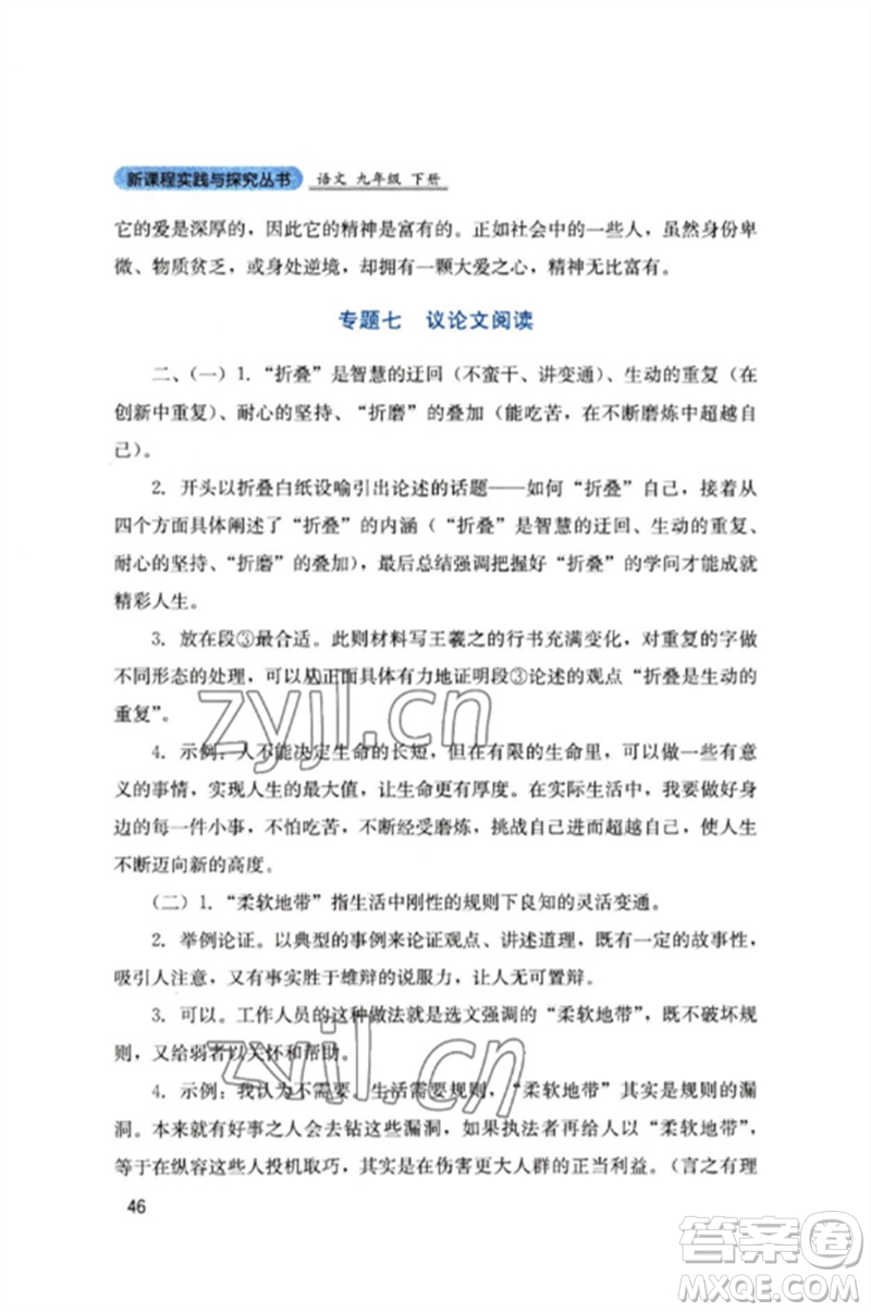 四川教育出版社2023新課程實(shí)踐與探究叢書九年級(jí)語文下冊(cè)人教版參考答案