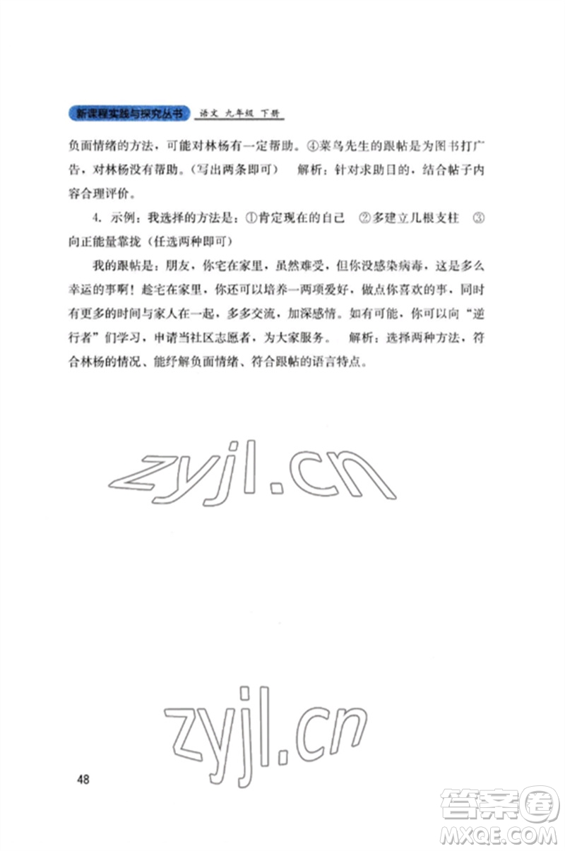 四川教育出版社2023新課程實(shí)踐與探究叢書九年級(jí)語文下冊(cè)人教版參考答案
