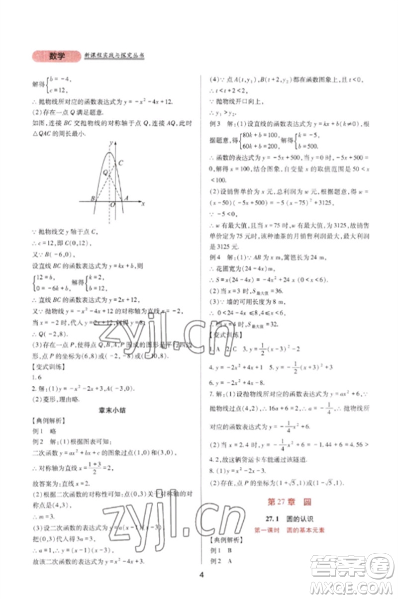 四川教育出版社2023新課程實(shí)踐與探究叢書九年級數(shù)學(xué)下冊華東師大版參考答案