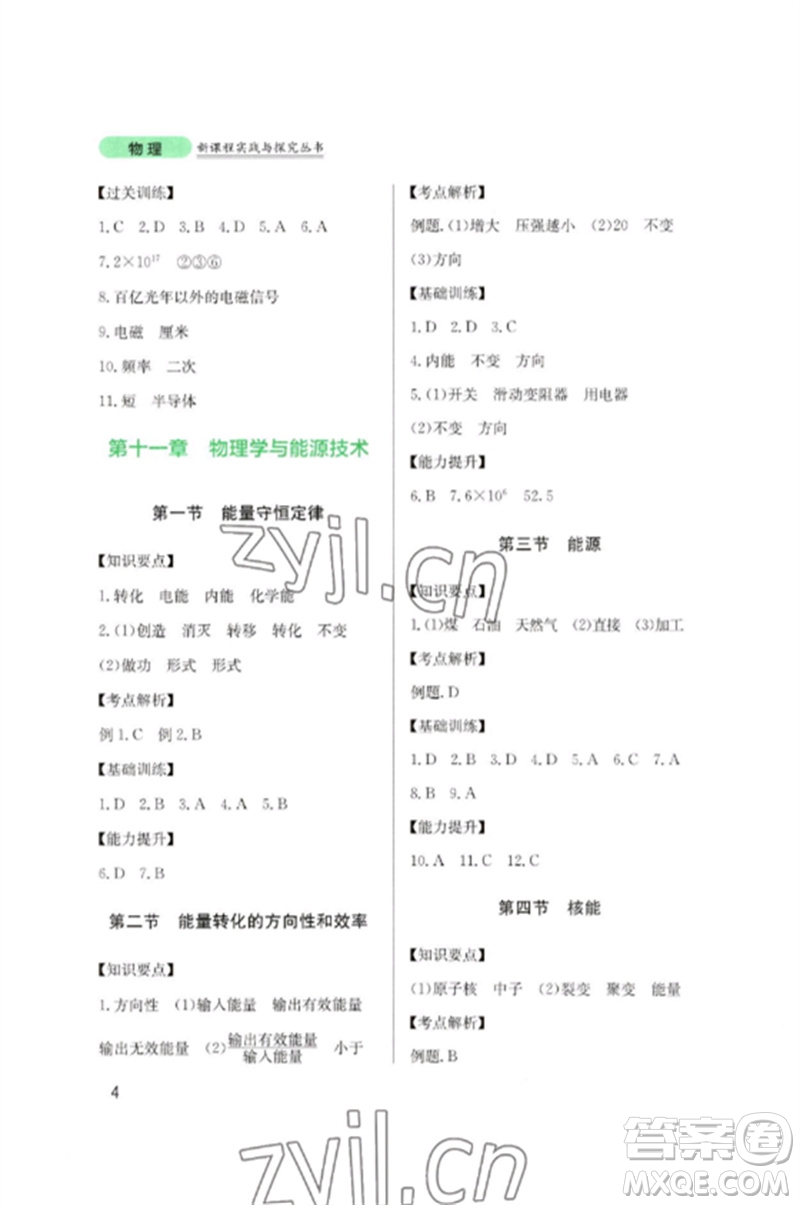 四川教育出版社2023新課程實踐與探究叢書九年級物理下冊教科版參考答案