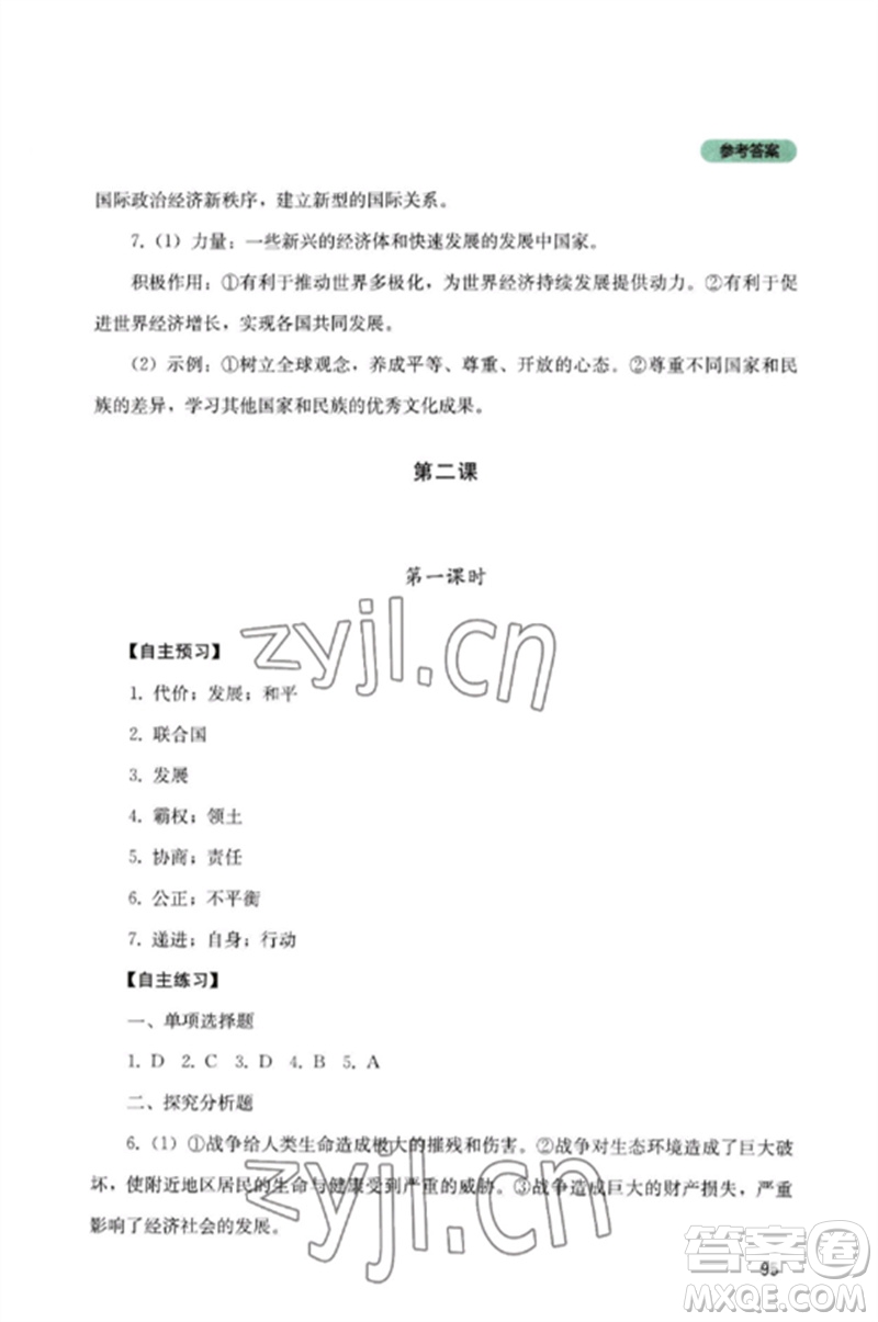 四川教育出版社2023初中探究叢書九年級道德與法治下冊人教版參考答案
