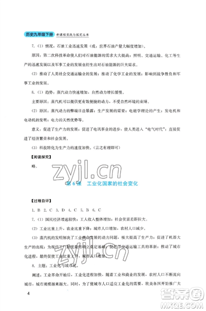 四川教育出版社2023新課程實(shí)踐與探究叢書九年級歷史下冊人教版參考答案