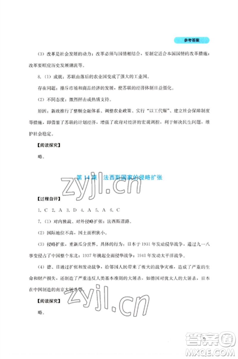 四川教育出版社2023新課程實(shí)踐與探究叢書九年級歷史下冊人教版參考答案