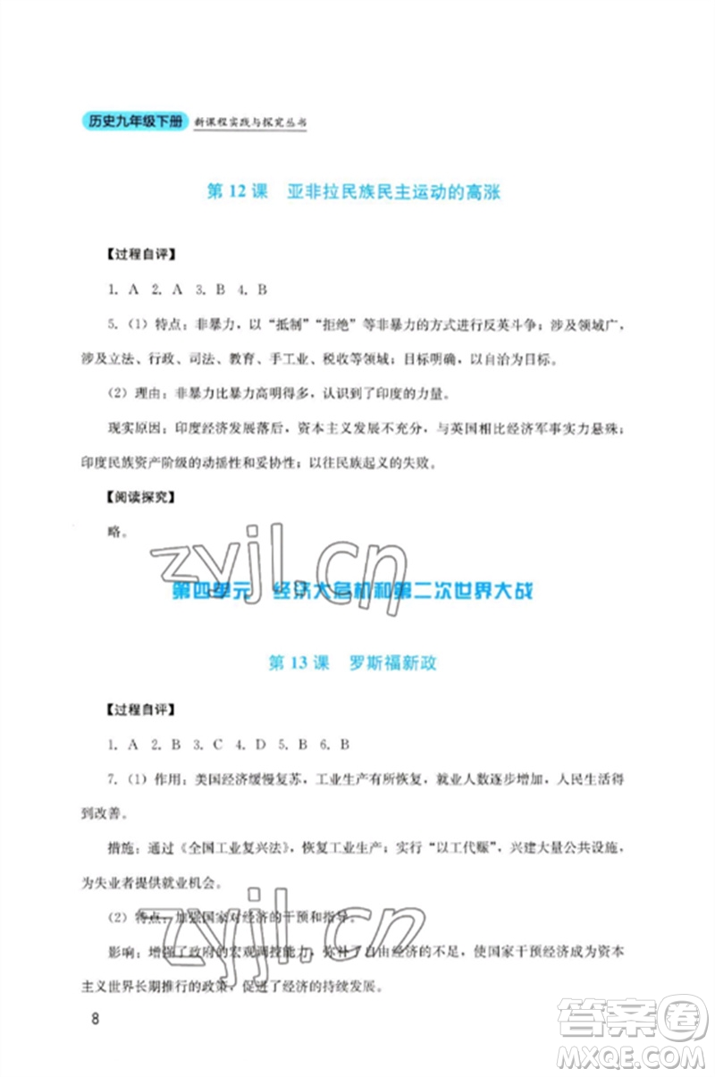 四川教育出版社2023新課程實(shí)踐與探究叢書九年級歷史下冊人教版參考答案