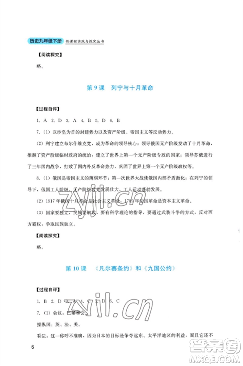 四川教育出版社2023新課程實(shí)踐與探究叢書九年級歷史下冊人教版參考答案