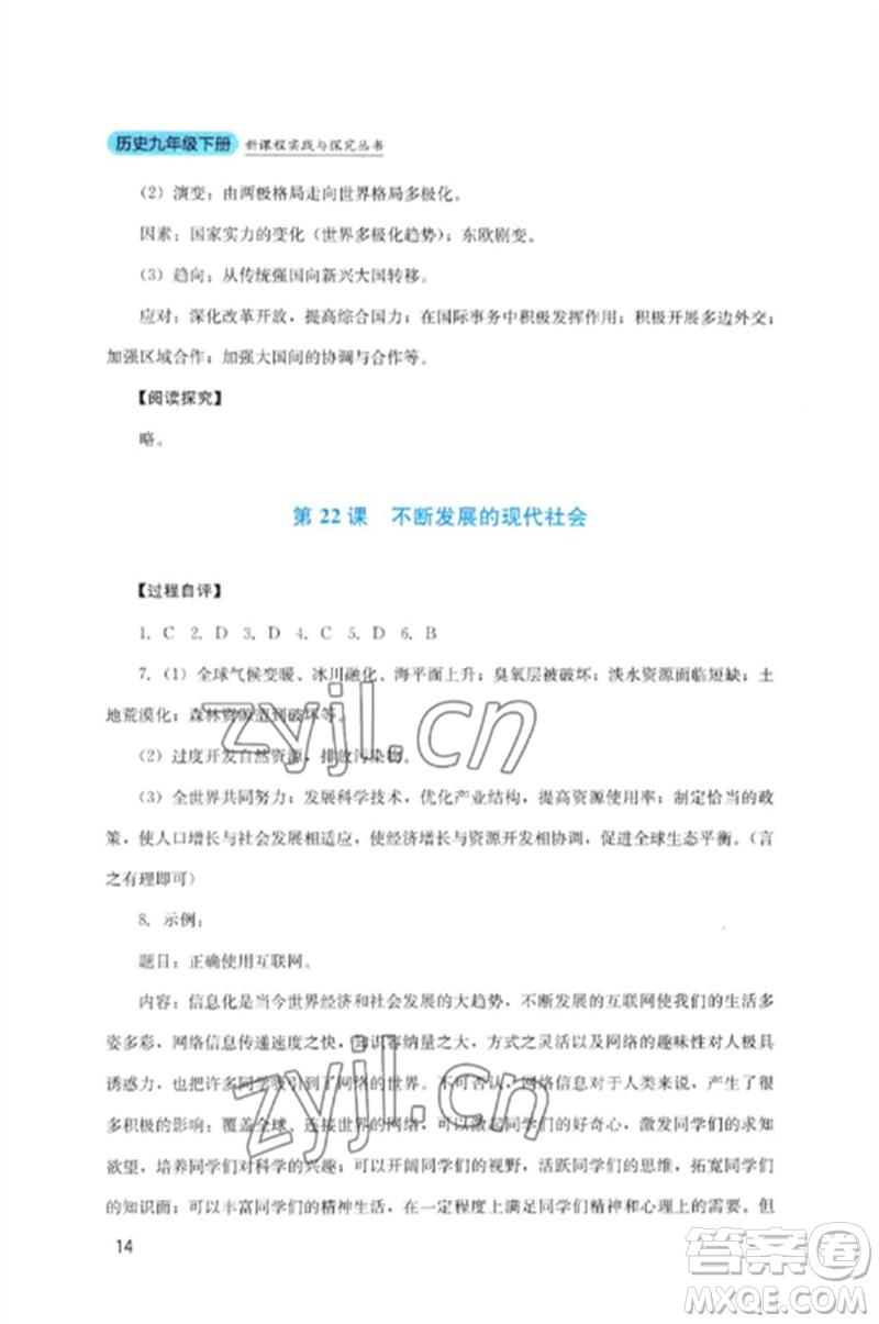 四川教育出版社2023新課程實(shí)踐與探究叢書九年級歷史下冊人教版參考答案