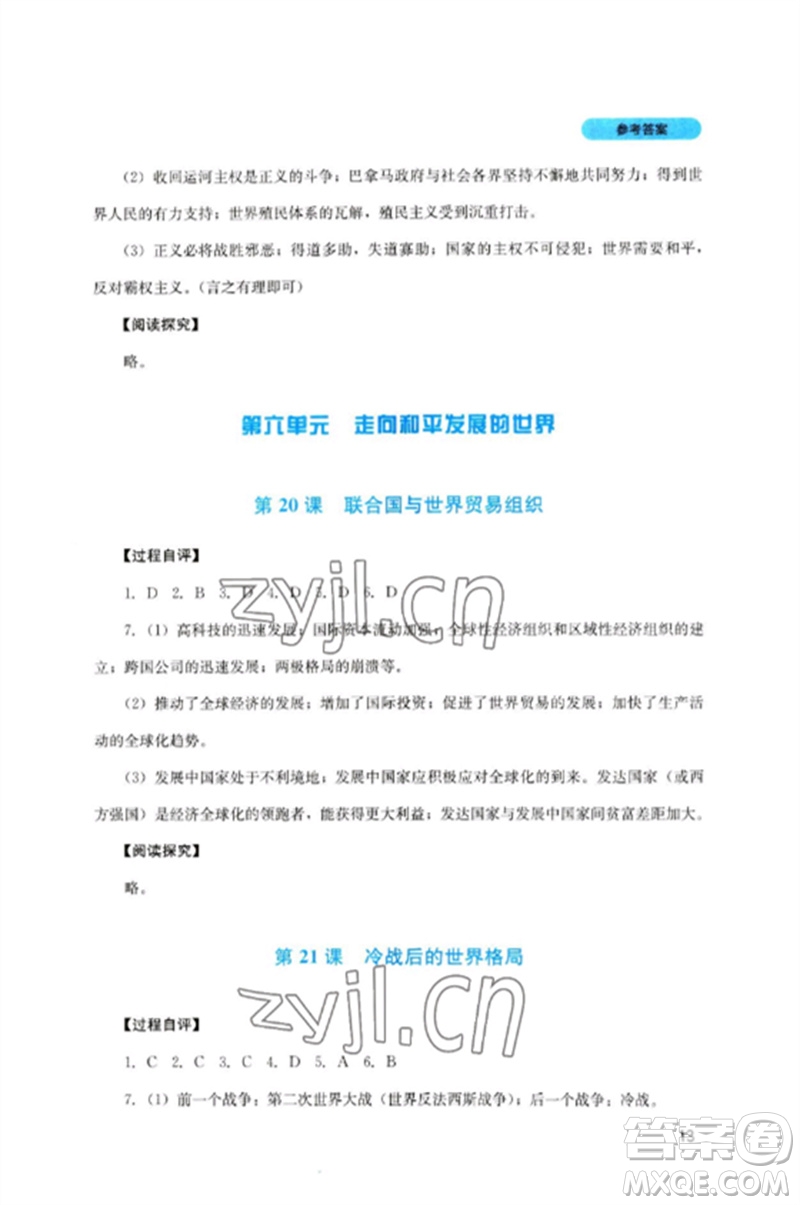 四川教育出版社2023新課程實(shí)踐與探究叢書九年級歷史下冊人教版參考答案