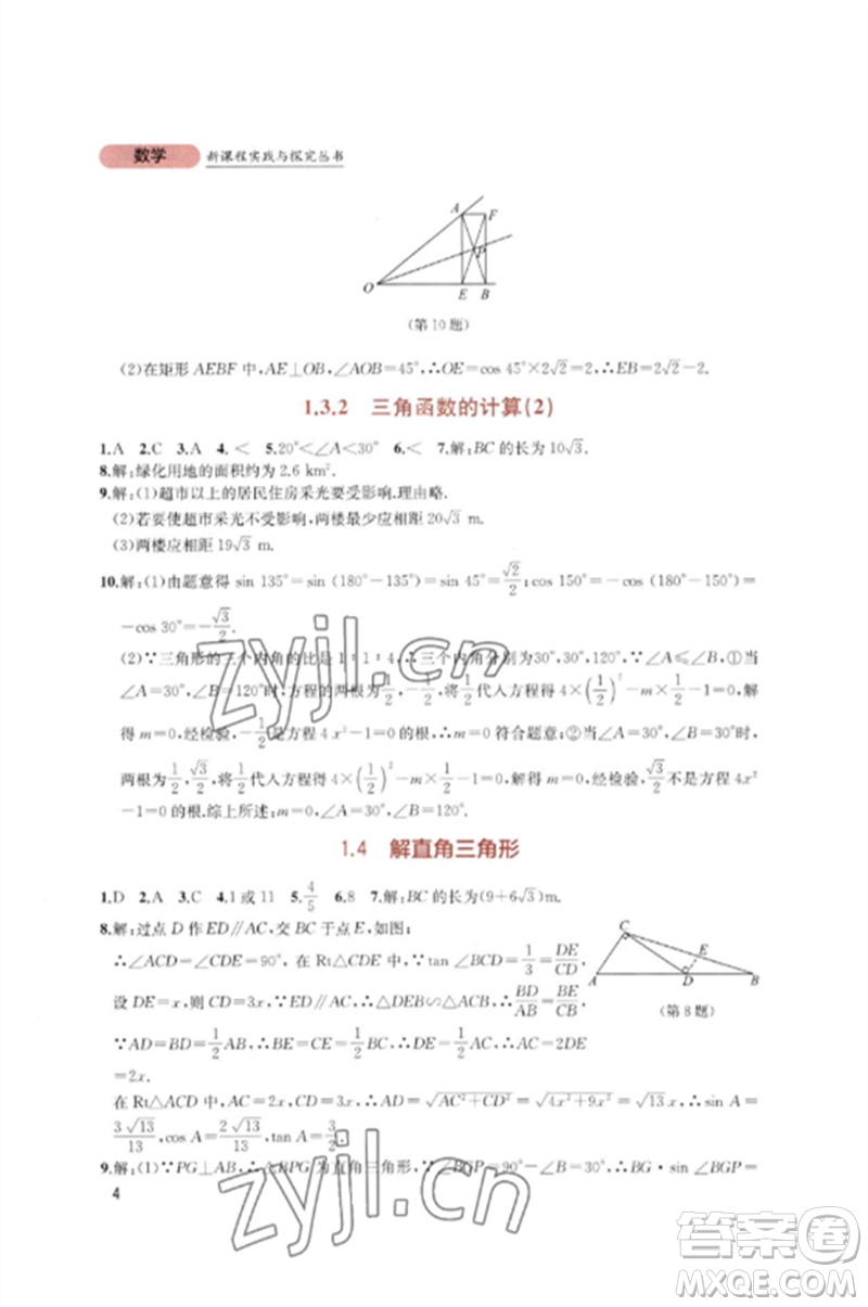 四川教育出版社2023新課程實(shí)踐與探究叢書(shū)九年級(jí)數(shù)學(xué)下冊(cè)北師大版參考答案