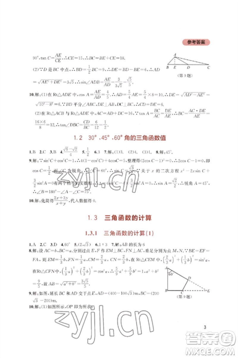 四川教育出版社2023新課程實(shí)踐與探究叢書(shū)九年級(jí)數(shù)學(xué)下冊(cè)北師大版參考答案