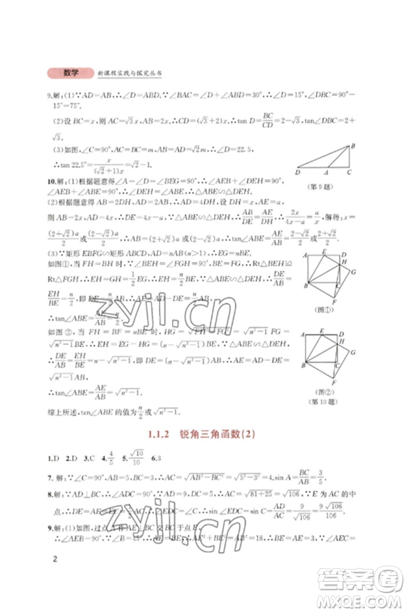 四川教育出版社2023新課程實(shí)踐與探究叢書(shū)九年級(jí)數(shù)學(xué)下冊(cè)北師大版參考答案