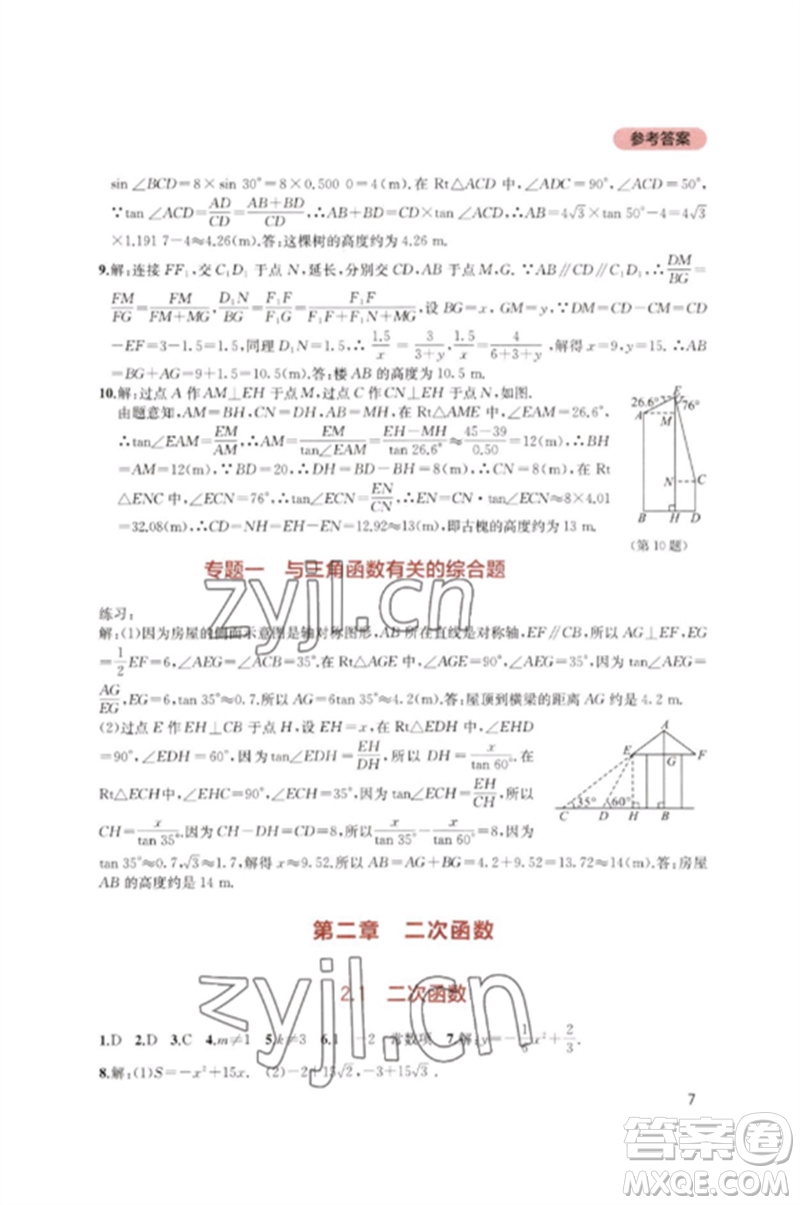 四川教育出版社2023新課程實(shí)踐與探究叢書(shū)九年級(jí)數(shù)學(xué)下冊(cè)北師大版參考答案