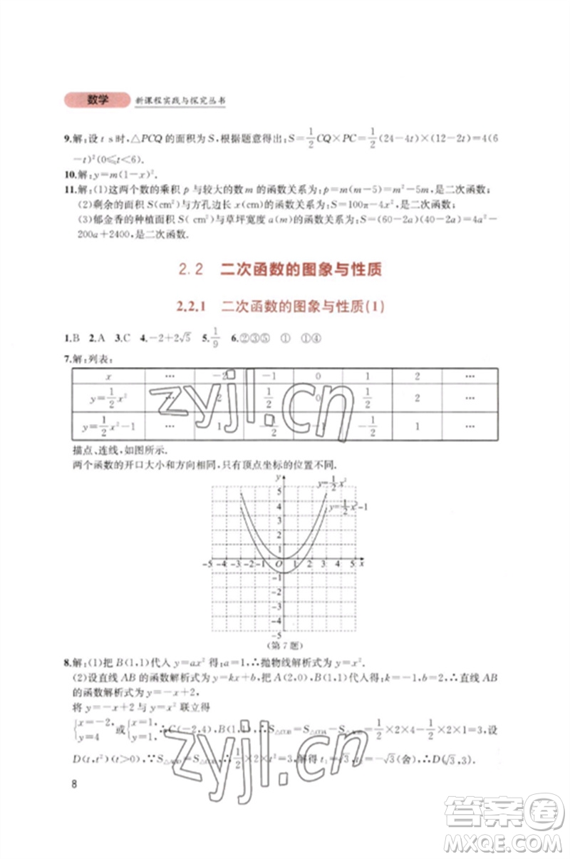 四川教育出版社2023新課程實(shí)踐與探究叢書(shū)九年級(jí)數(shù)學(xué)下冊(cè)北師大版參考答案