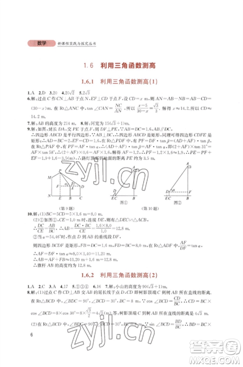 四川教育出版社2023新課程實(shí)踐與探究叢書(shū)九年級(jí)數(shù)學(xué)下冊(cè)北師大版參考答案