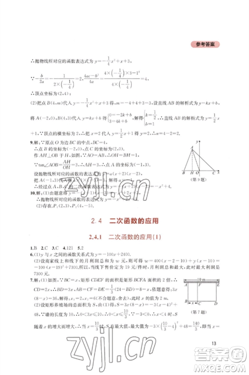 四川教育出版社2023新課程實(shí)踐與探究叢書(shū)九年級(jí)數(shù)學(xué)下冊(cè)北師大版參考答案