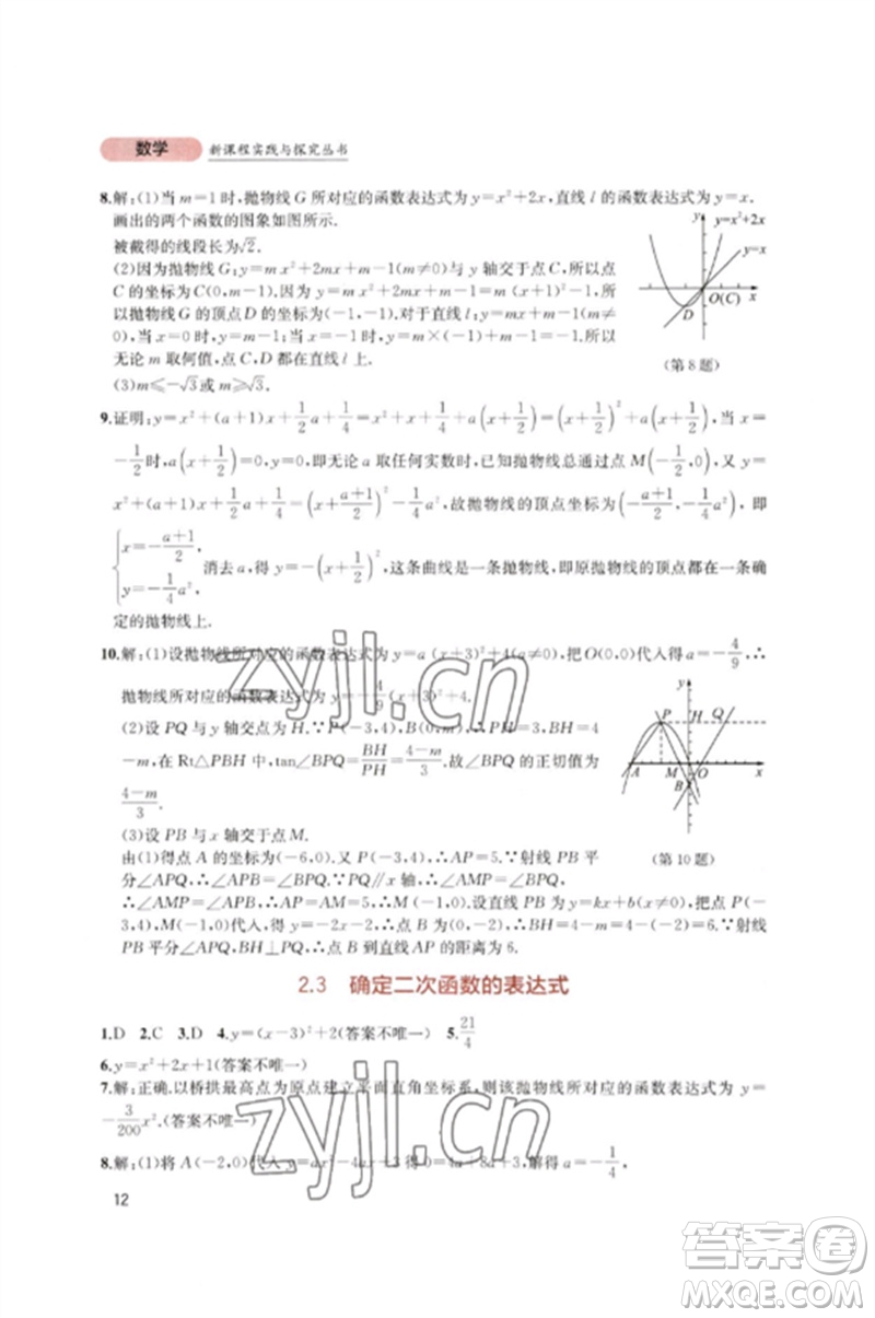 四川教育出版社2023新課程實(shí)踐與探究叢書(shū)九年級(jí)數(shù)學(xué)下冊(cè)北師大版參考答案