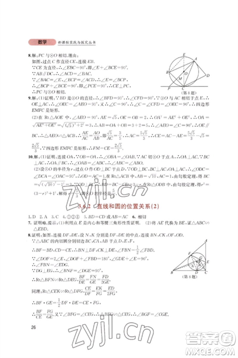 四川教育出版社2023新課程實(shí)踐與探究叢書(shū)九年級(jí)數(shù)學(xué)下冊(cè)北師大版參考答案