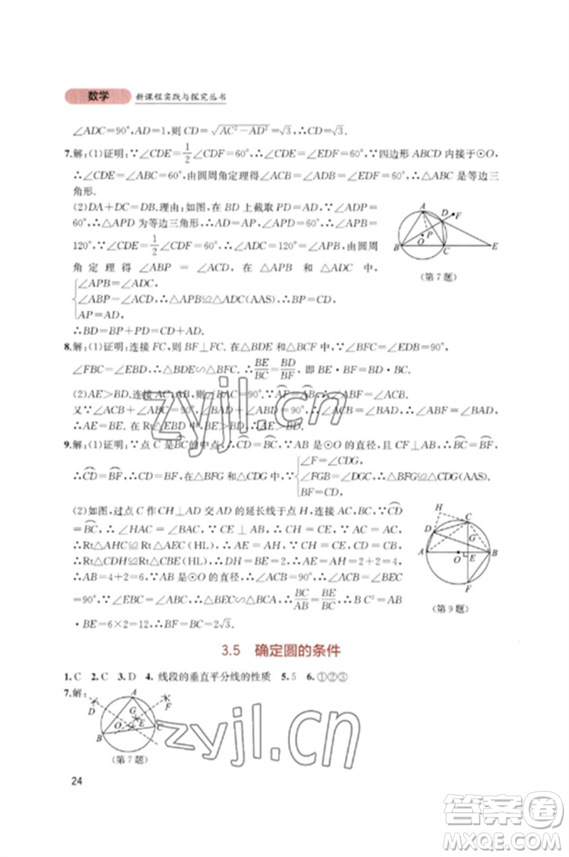 四川教育出版社2023新課程實(shí)踐與探究叢書(shū)九年級(jí)數(shù)學(xué)下冊(cè)北師大版參考答案